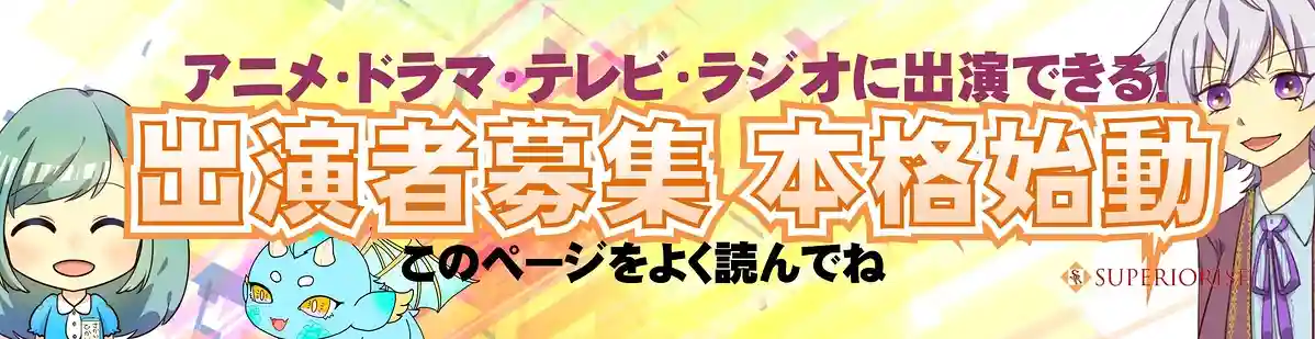 アニメ制作会社主催の朗読劇開催！出演者募集中！（株式会社スペリオライズ）