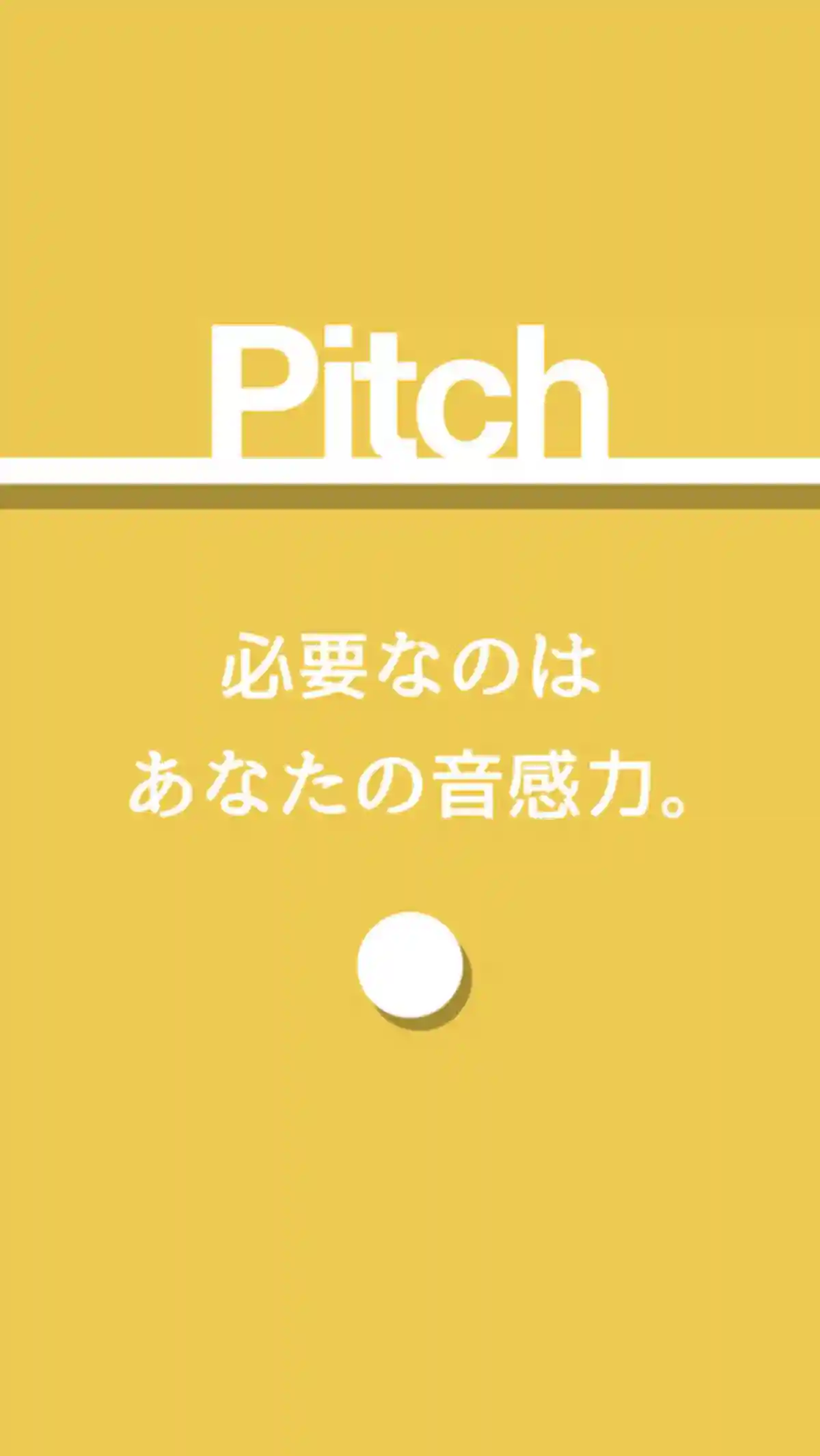 絶対音感を鍛えられるゲームアプリ｜Pitch