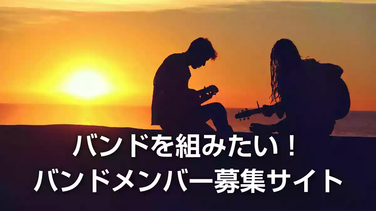 【バンドを組みたい】バンドメンバー募集サイトで気をつけたいこと