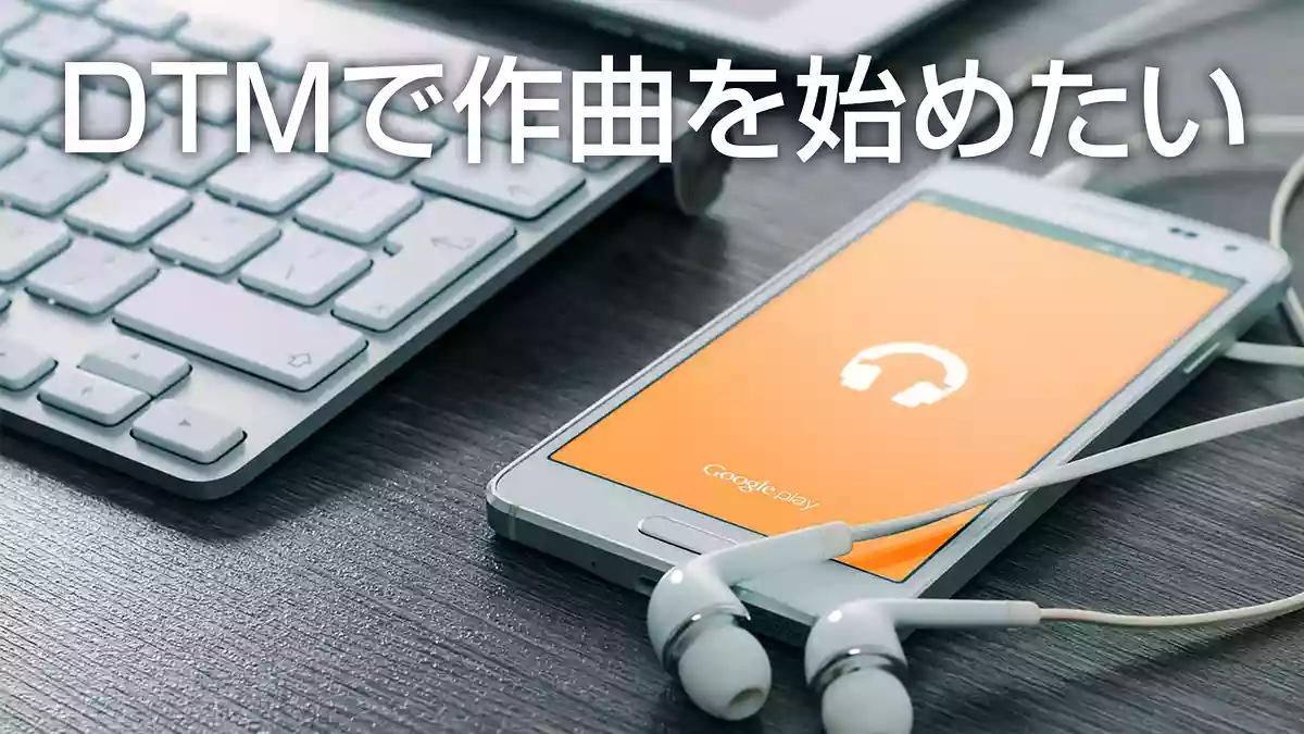 宅録・DTMで作曲を始めたい