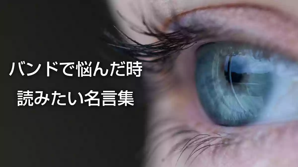 バンドの人間関係で悩んだときに読みたい名言集