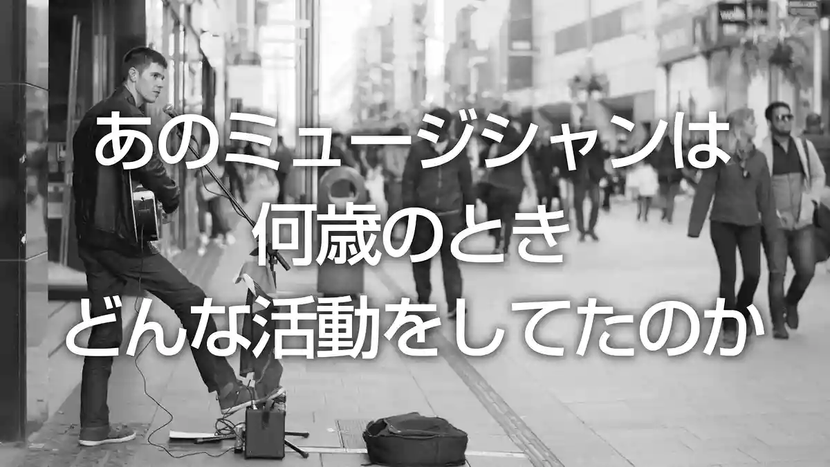 あのミュージシャンは何歳のとき、どんな活動をしてたのか