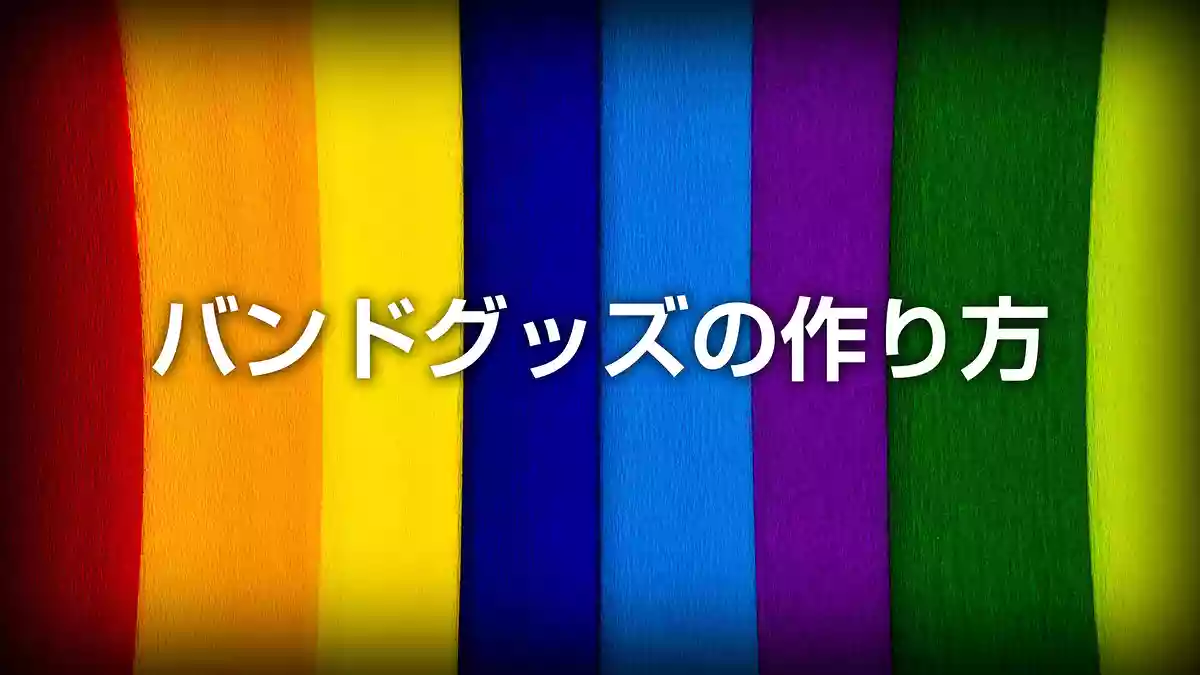 【バンドグッズの作り方】定番のTシャツ・ステッカーから変わり種アイテムまで