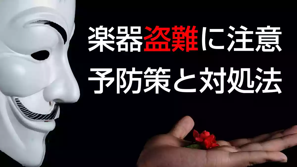 楽器の盗難にご注意。予防策から盗まれた時の対処法まで