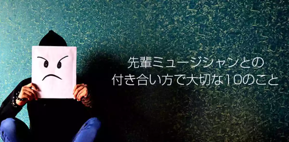 先輩ミュージシャンとの付き合い方で大切な10のこと