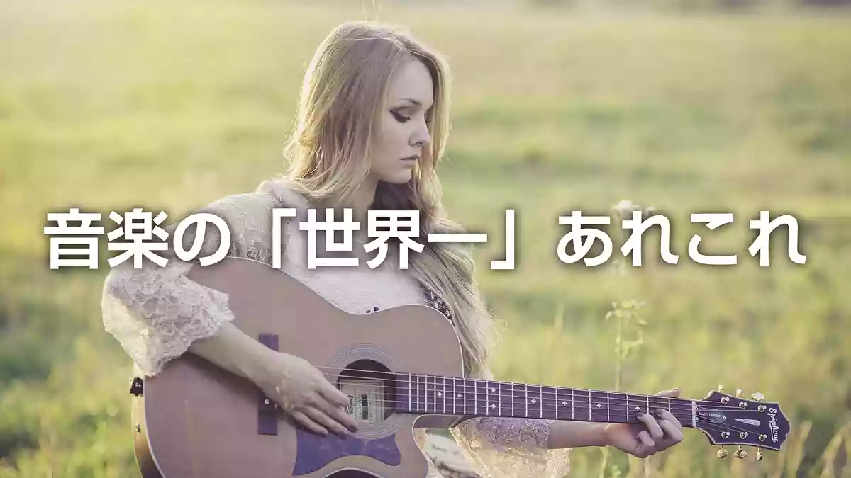 音楽の「世界一」あれこれ