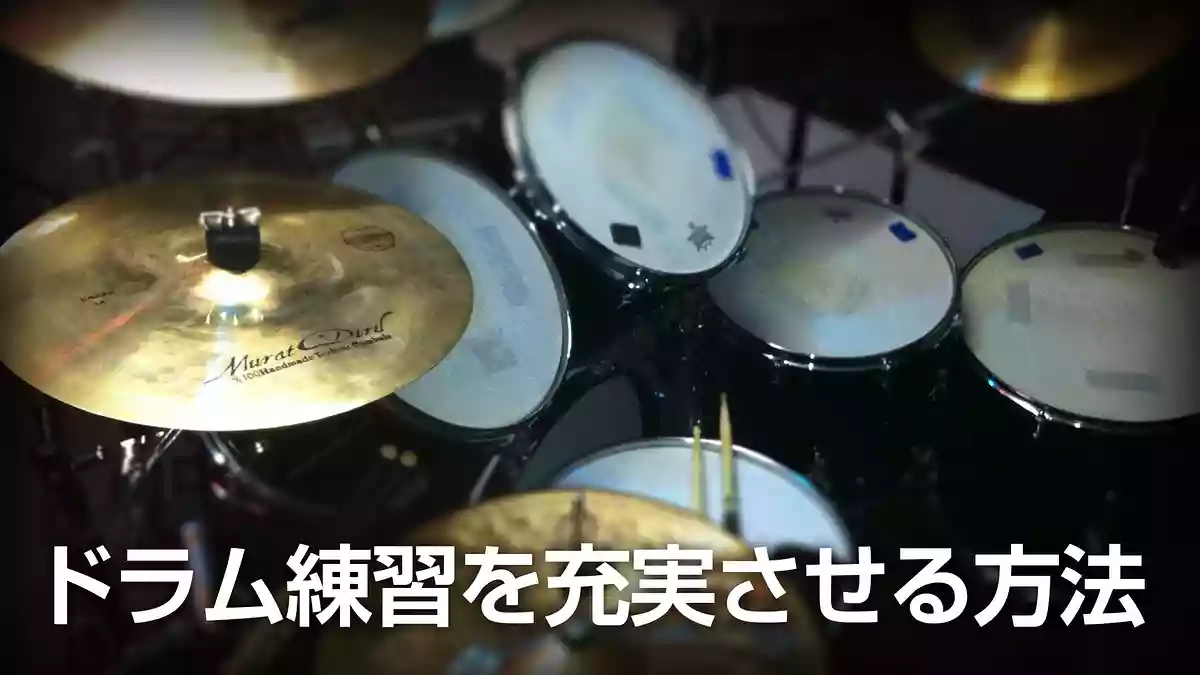 ドラム練習を充実させる方法