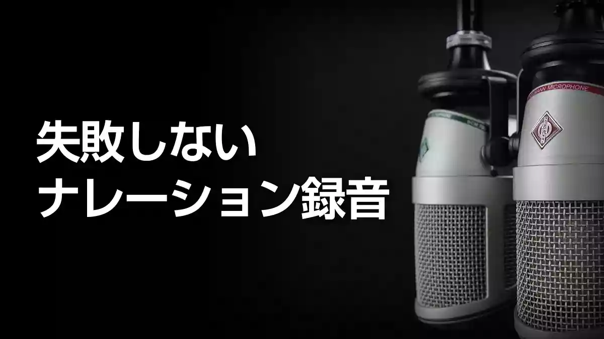 失敗しないナレーション録音のコツ