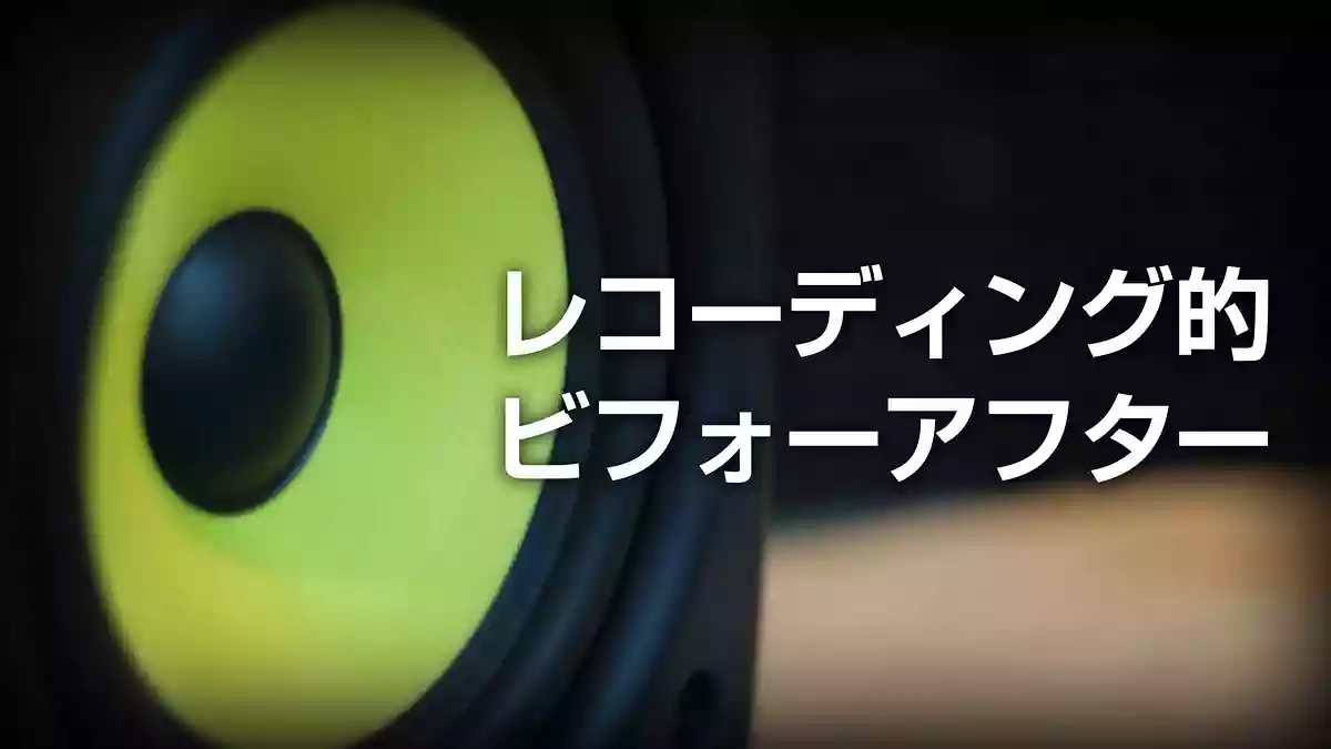 【聞いて納得】レコーディング的ビフォーアフター