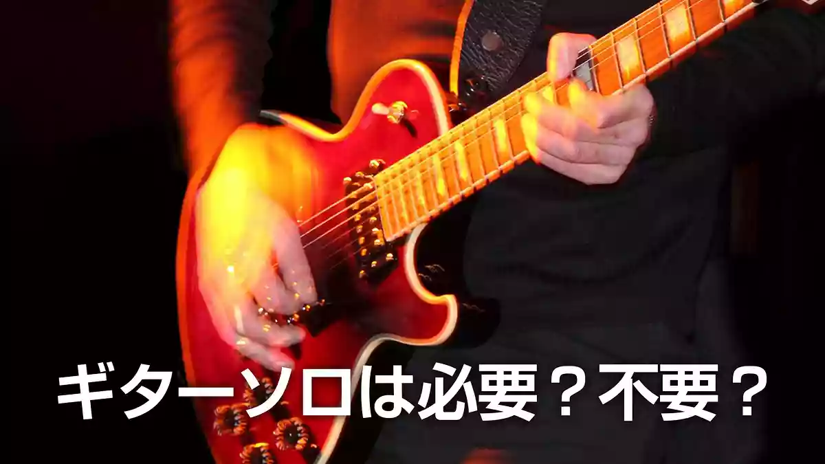 ギターソロは必要？不要？議論に一石を投じる歴史動画が面白い！
