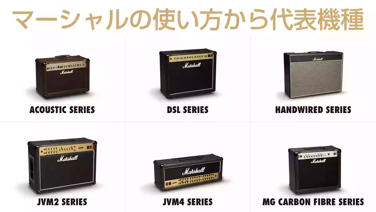 マーシャル・ギターアンプの使い方から代表機種まとめ