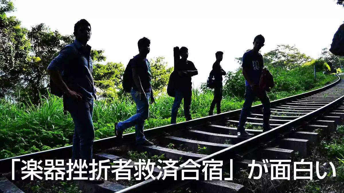 「楽器挫折者救済合宿」が面白い