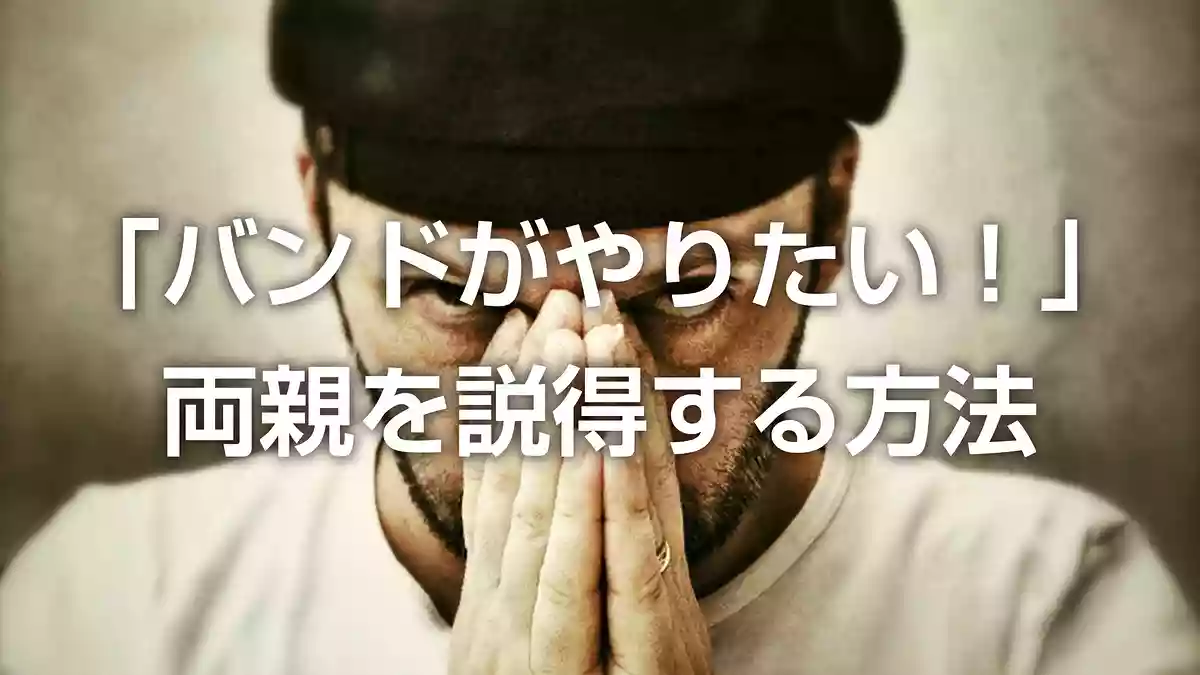 「バンドがやりたい！」両親を説得する6つの方法