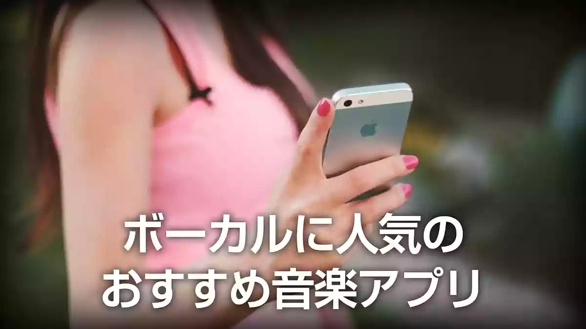 ボーカルに人気のおすすめ音楽アプリ
