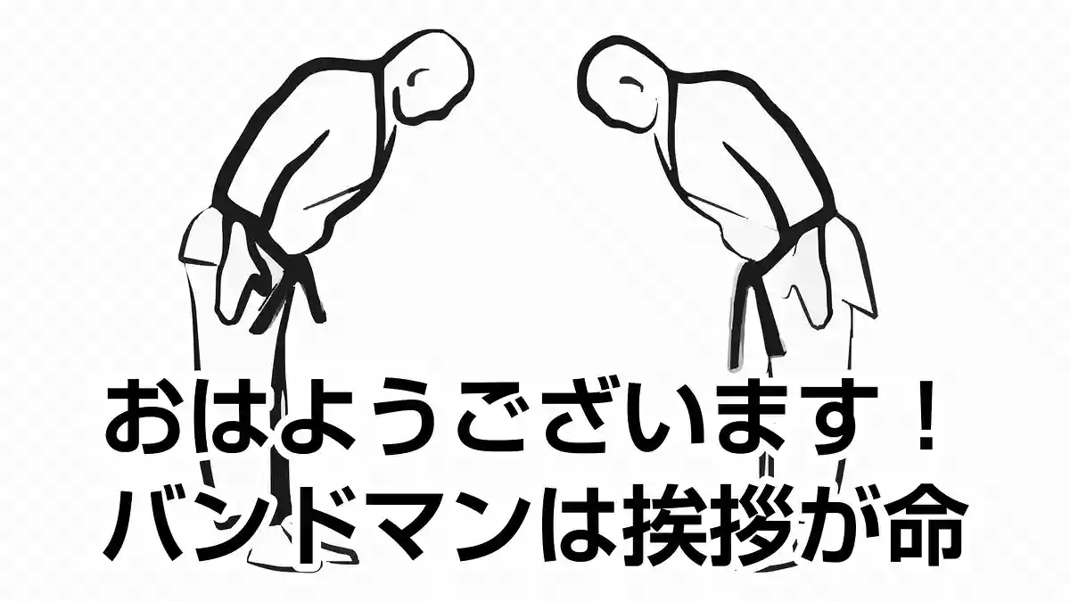 おはようございます！バンドマンは挨拶が命