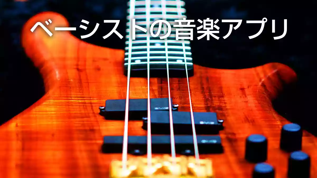 ベースに人気のおすすめ音楽アプリ