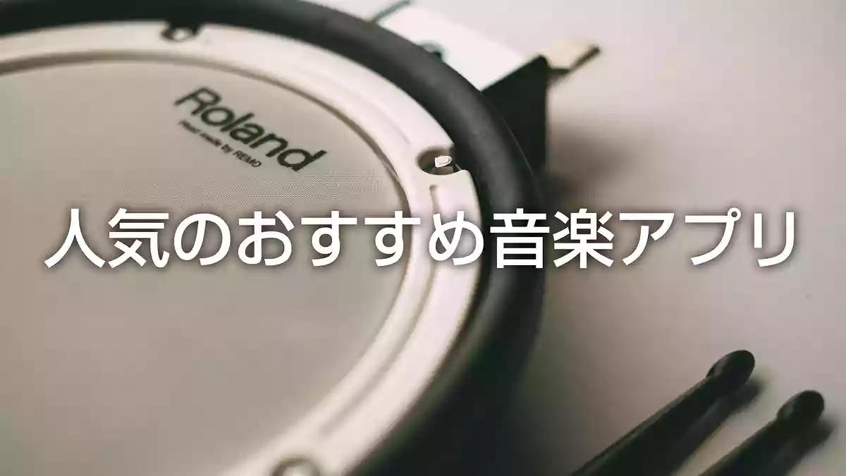ドラムに人気のおすすめ音楽アプリ