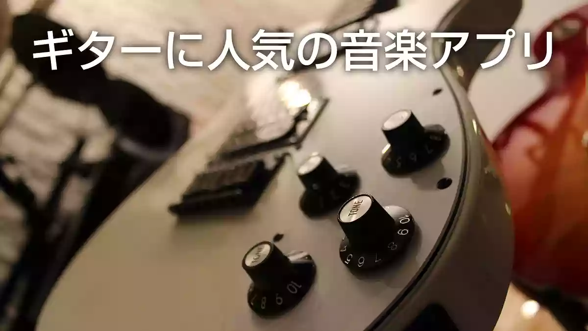 ギタリストに必要な音楽アプリ。人気のおすすめギターアプリ