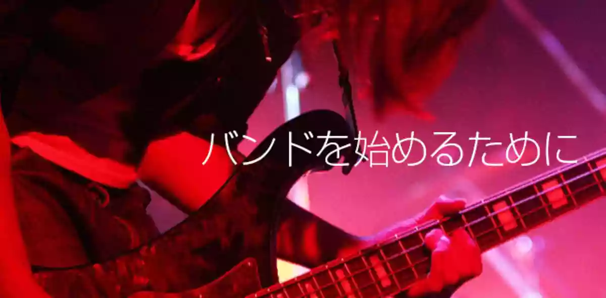 バンドを始めるために必要なこと