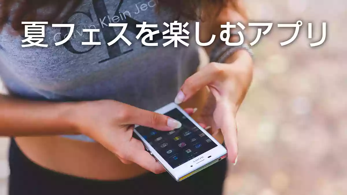 夏フェス・野外フェスを3倍楽しむおすすめアプリ