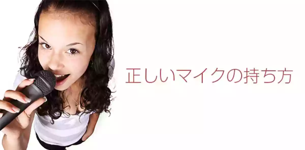 マイクの正しい持ち方・使い方