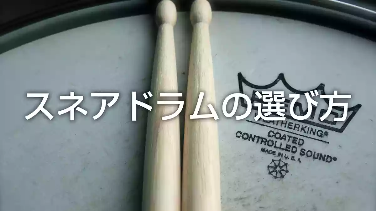 スネアドラムの種類と選び方。スネアおすすめ4種