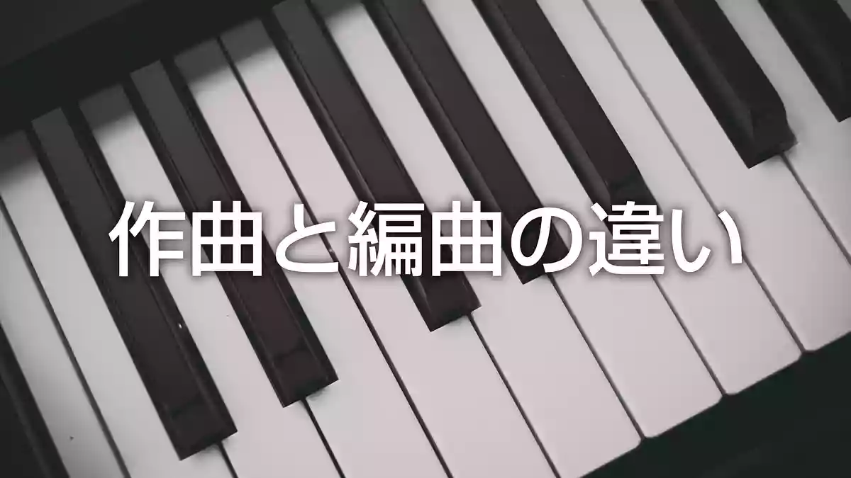 わかりやすい作曲と編曲の違い