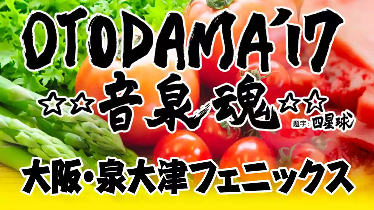 夏フェス・ロックフェス「OTODAMA 〜音泉魂〜」の魅力