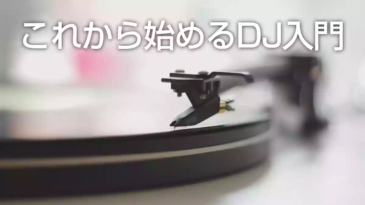 これから始めるDJ入門。DJ初心者がまず知っておきたいこと