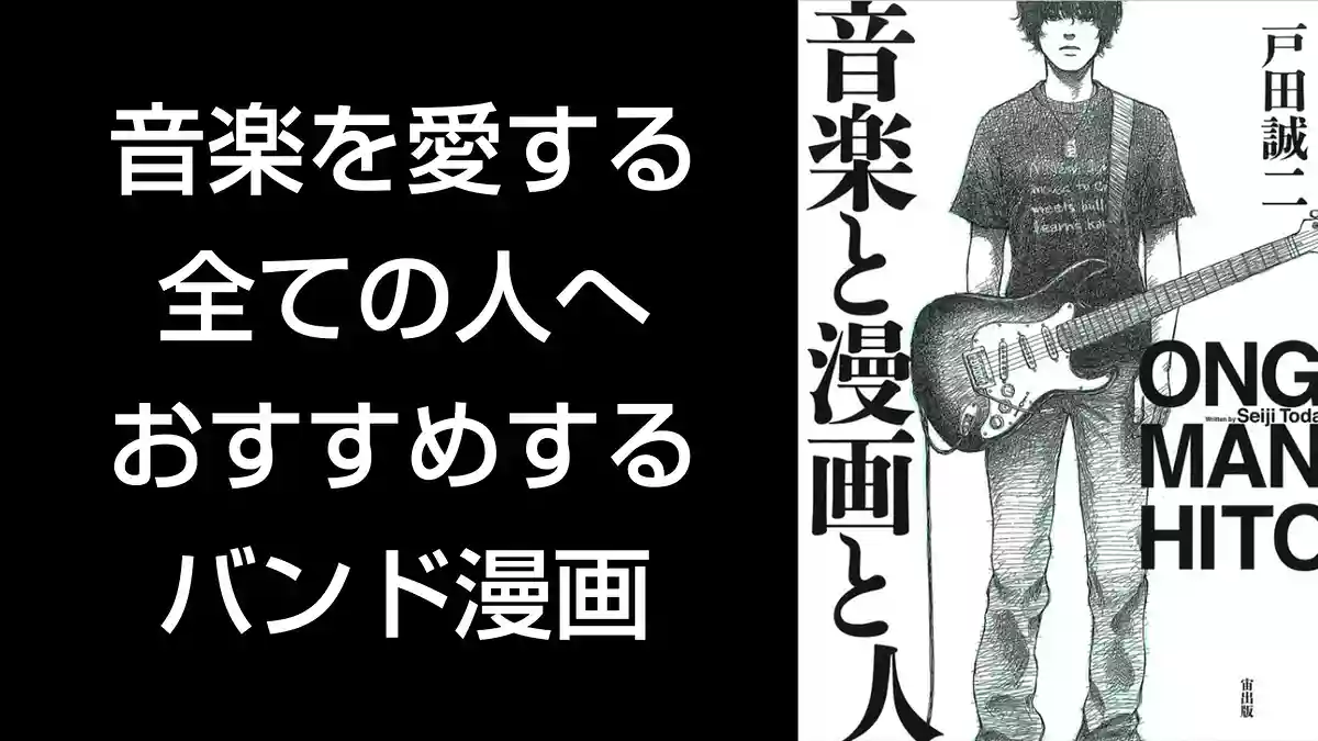 音楽を愛する全ての人へおすすめするバンド漫画「音楽と漫画と人」
