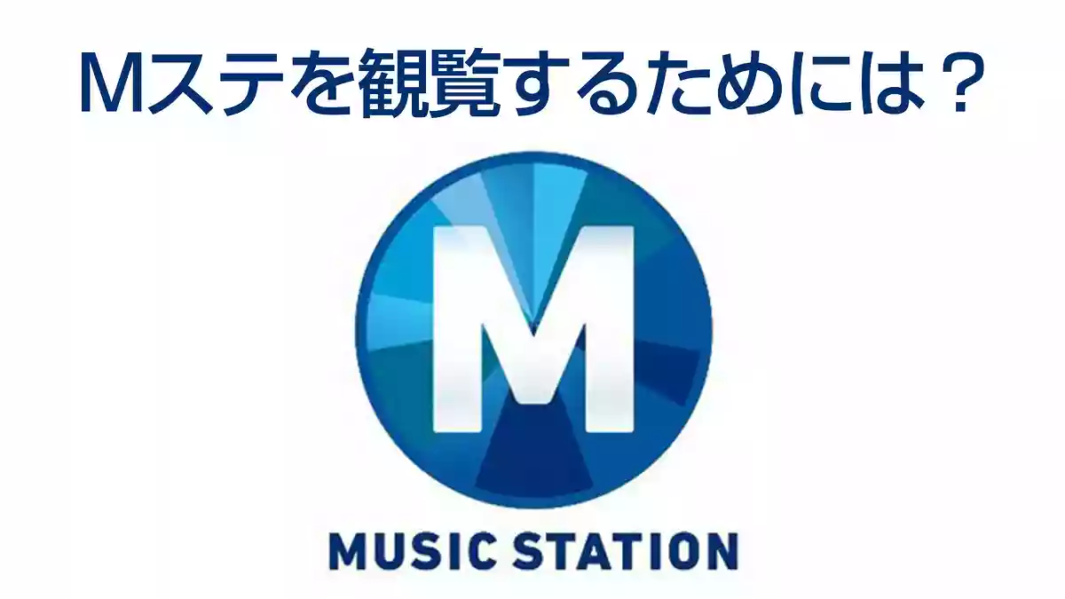 Mステ・ミュージックステーションを番組観覧する方法。TV局に直接聞いてみた