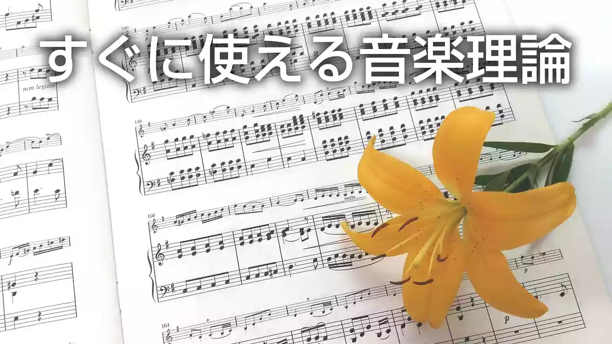 作曲やDTMですぐに使える実践コードワークとメロディライン