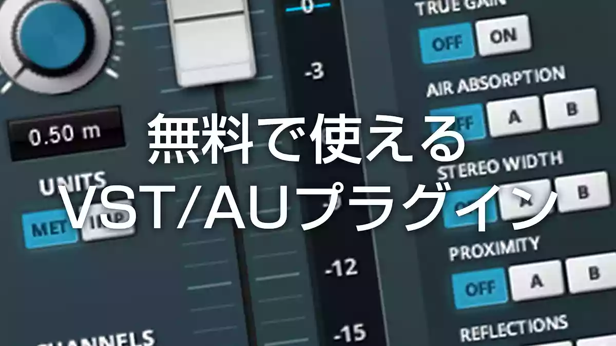 DTM初心者必見！無料で使えるVST/AUプラグインエフェクト 14選