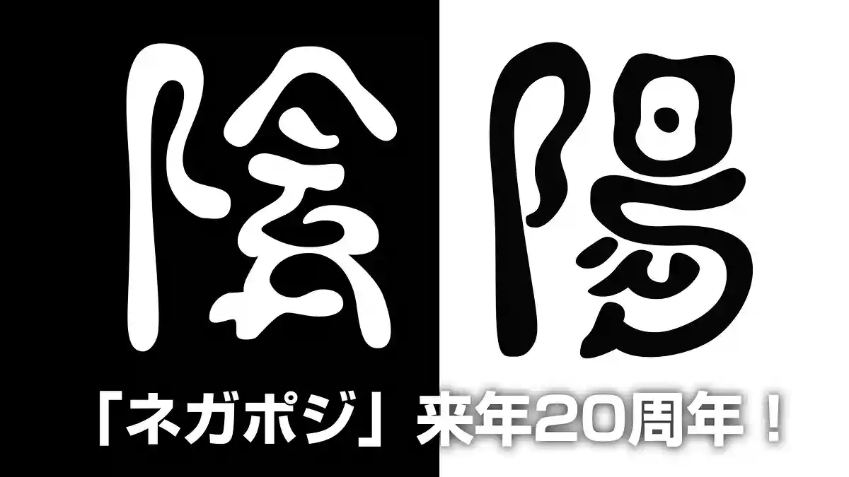 祝！移転先決定！京都音楽シーンの斜め上のライブハウス「陰陽（ネガポジ）」が来年20周年！
