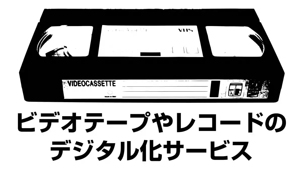 ビデオテープやレコードのデジタル、データ化サービス。おすすめ一覧