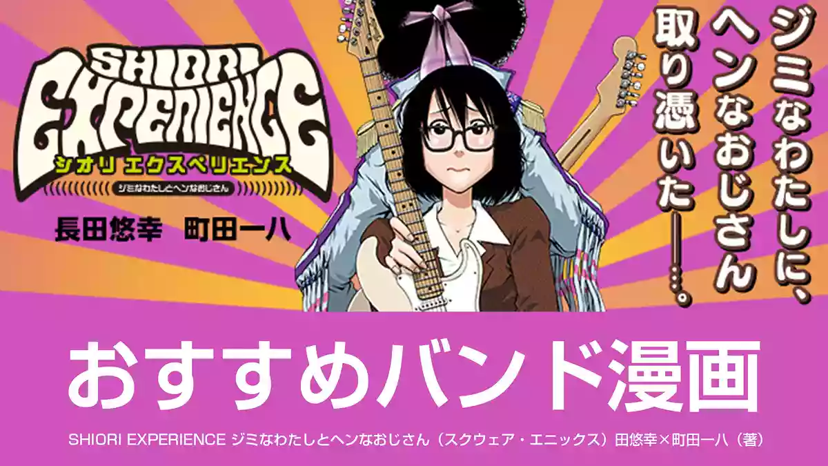 おすすめバンド漫画。あの伝説的アーティストが乗り移る！？SHIORI EXPERIENCE ジミなわたしとヘンなおじさん