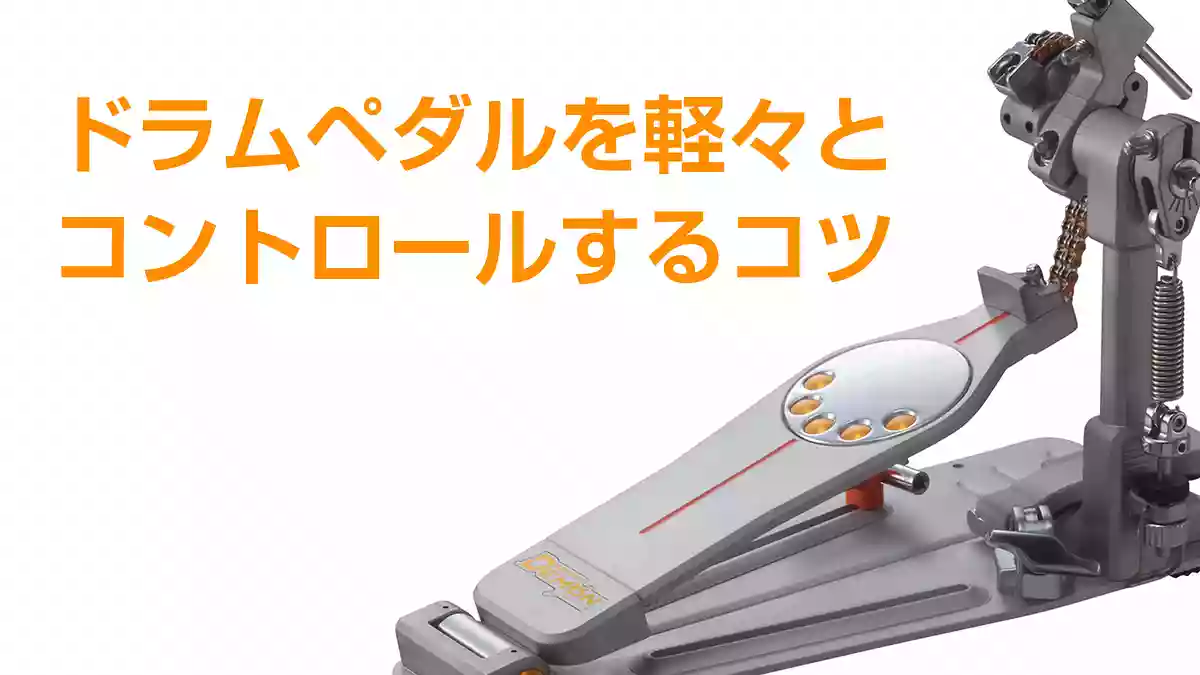 ドラムペダルを軽々とコントロールする踏み方のコツ