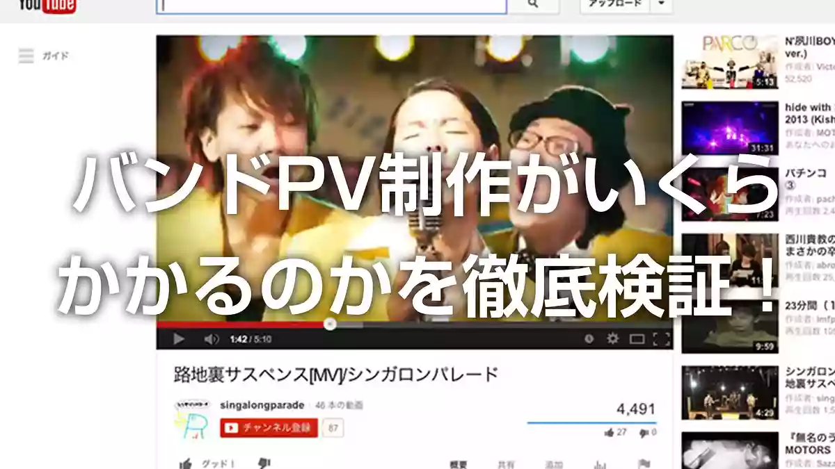 バンドPV・ミュージックビデオの制作がいくらかかるのかを徹底検証！