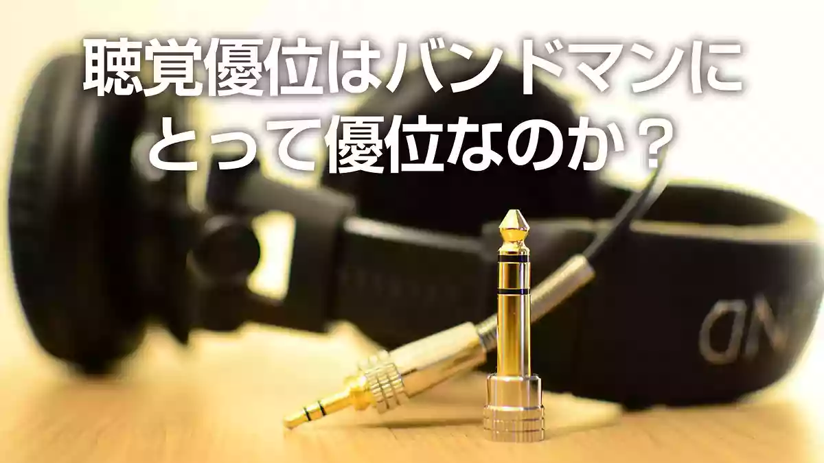 聴覚優位はバンドマンにとって優位なのか？