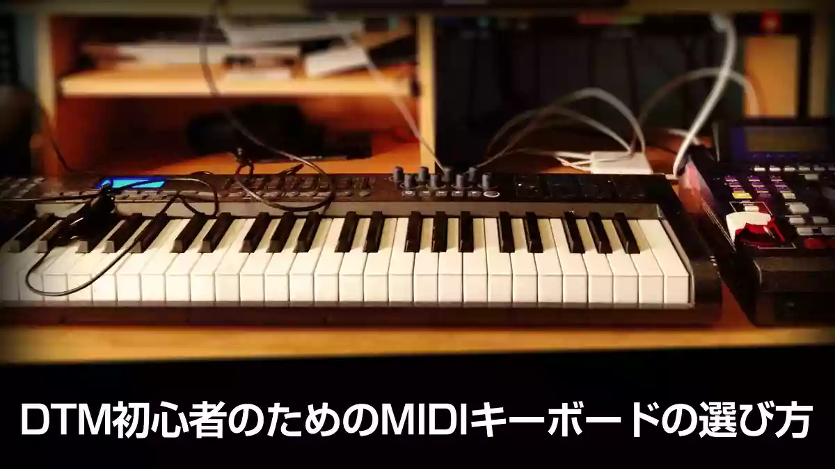 DTM初心者のためのMIDIキーボードの選び方