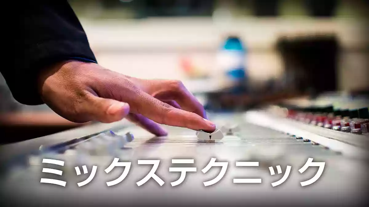 楽曲を彩るサウンドエンジニアのミックステクニック