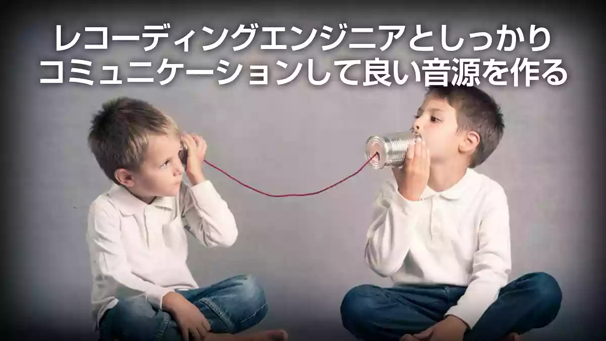 レコーディングエンジニアとしっかりコミュニケーションして良い音源を作る