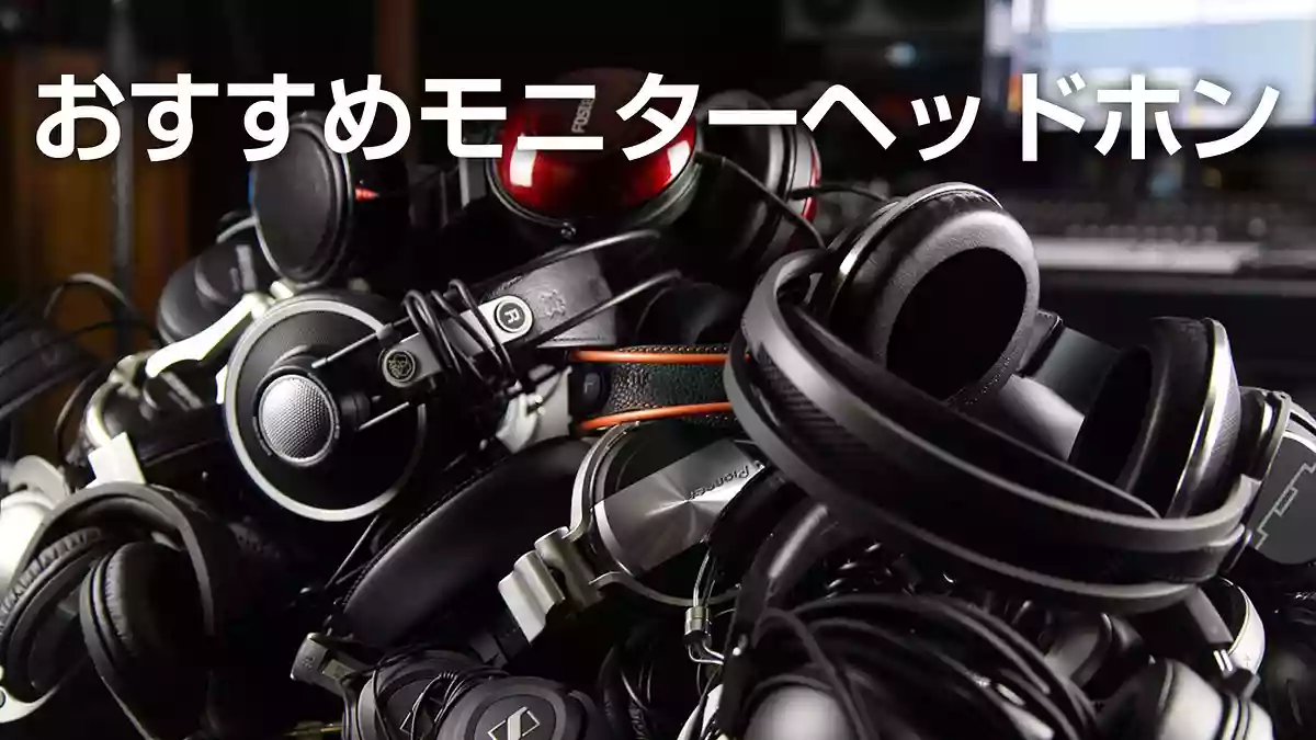 人気のおすすめモニターヘッドホンの種類と選び方