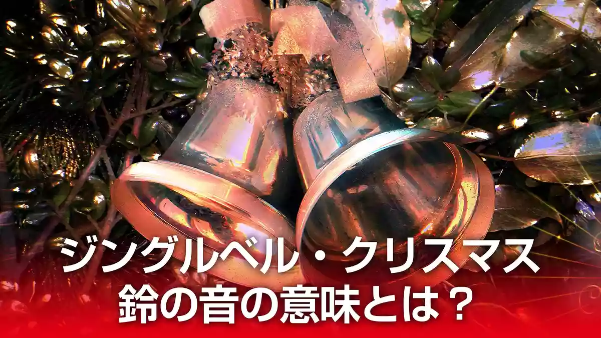 ジングルベル・クリスマスの鈴の音の意味とは？キリスト教会に聞いてみた