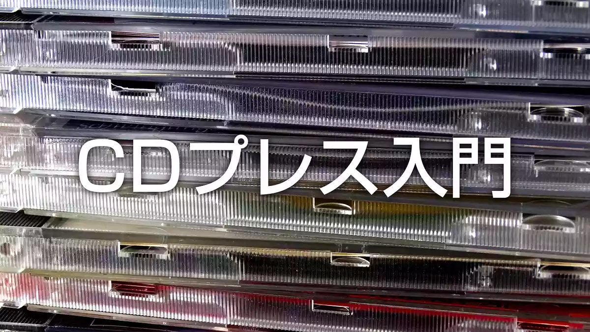 CDプレスするときに知っておきたい10の事