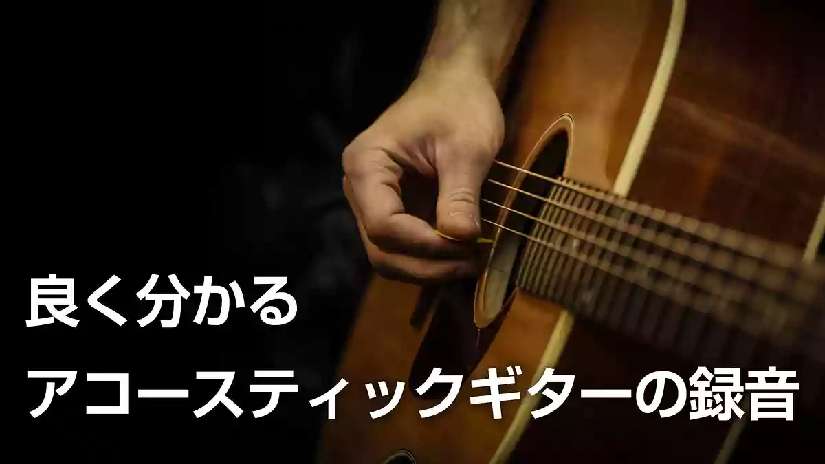 良く分かるアコースティックギターの録音