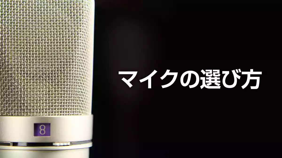 レコーディングやライブで役に立つマイクの選び方
