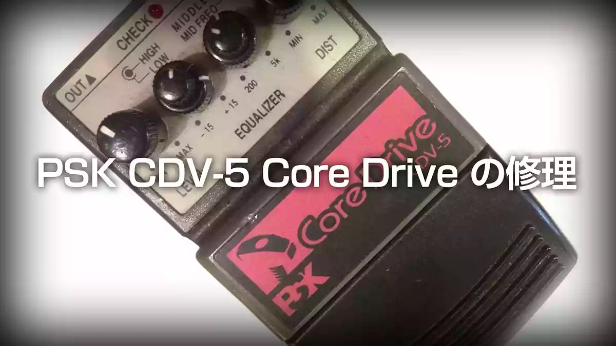 ラルクのtetsuも使用する PSK CDV-5 Core Drive の分解修理