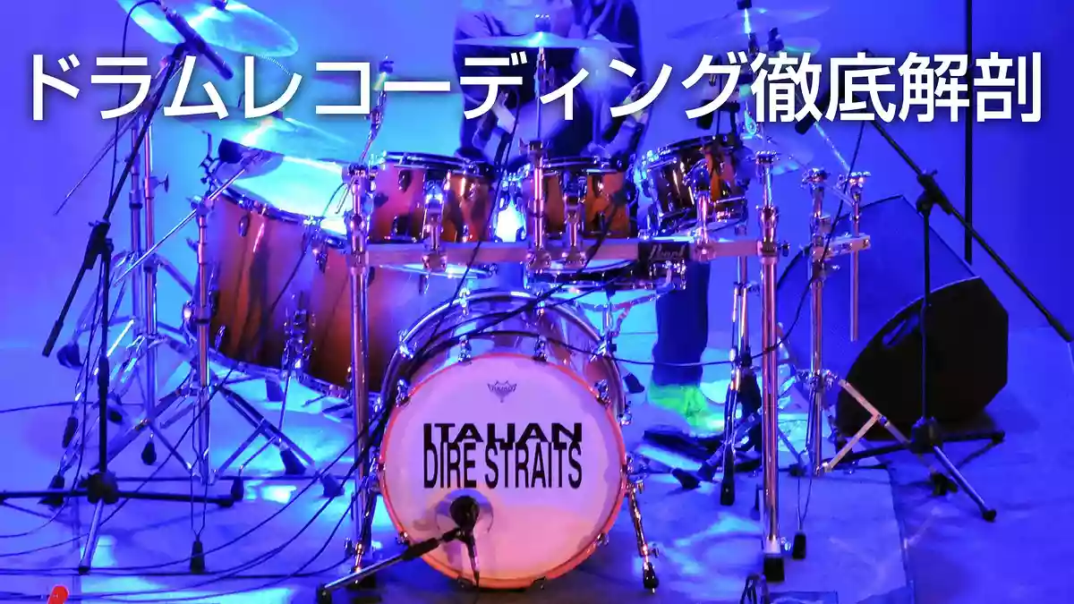 ドラムレコーディングの音作りを徹底解剖！