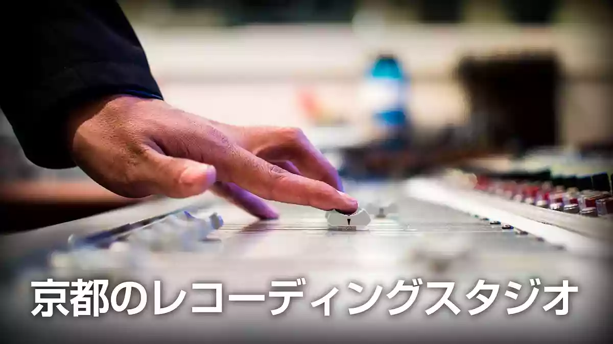 京都のおすすめレコーディングスタジオ
